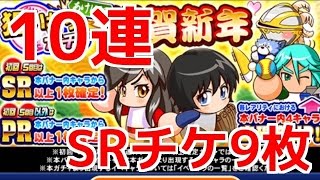 【パワプロアプリ】SR確定！謹賀新年狙い打ちガチャ10連☆