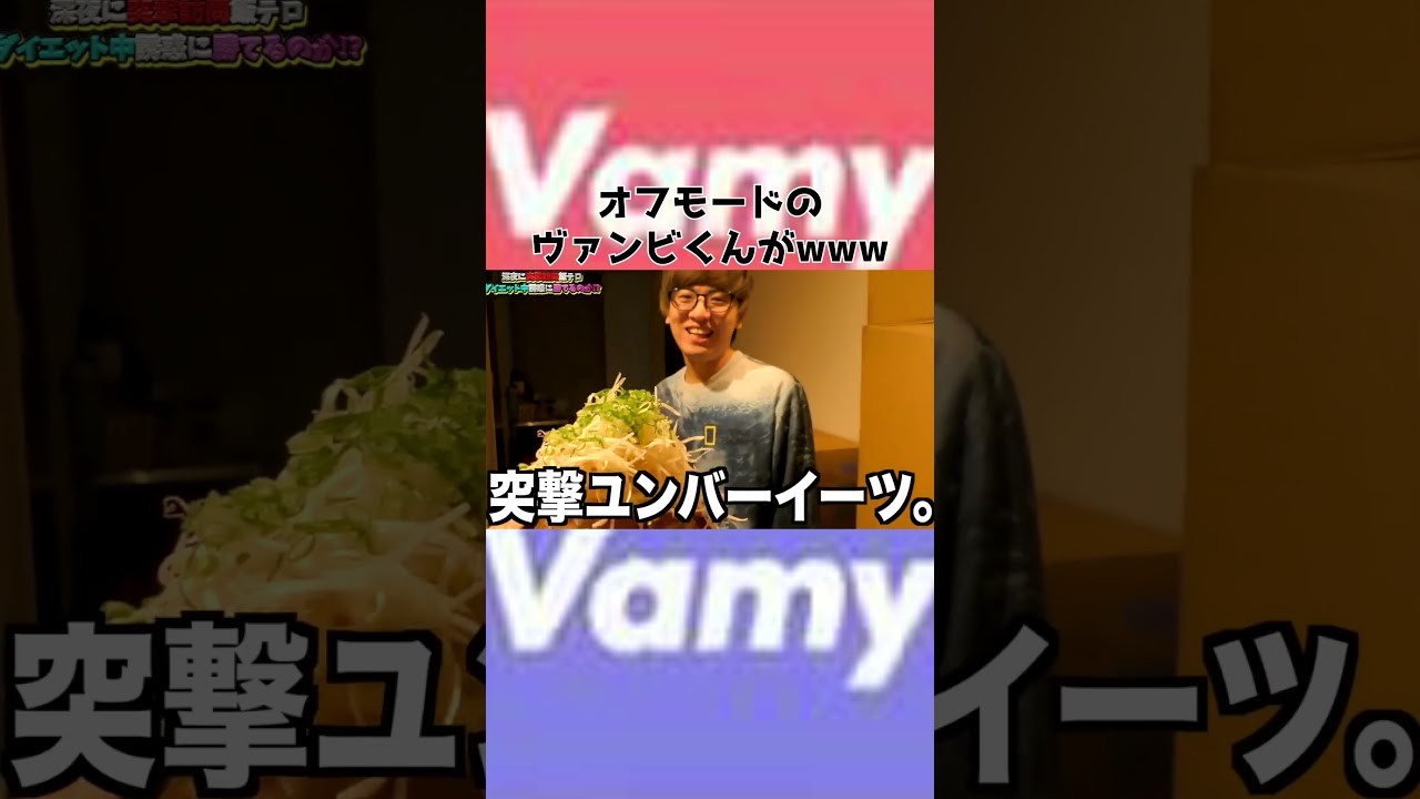 カメラ回ってない時の活舌がwww　#shorts  #ヴァンビ #ゆん