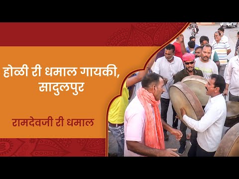 रामदेवजी री धमाल, होळी धमाल, सादुलपुर