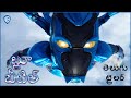 బ్లూ బీటిల్ (Blue Beetle) – Official Final Telugu Trailer