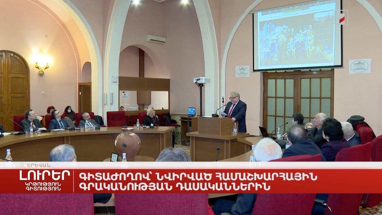 Գիտաժողով՝ նվիրված համաշխարհային գրականության դասականներին