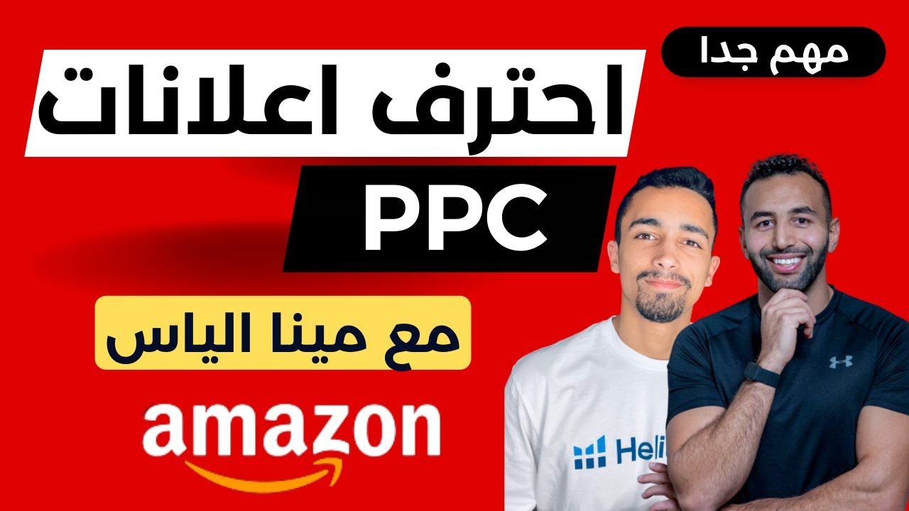 الطريقة الصحيحة لإنشاء حملة إعلانية للمنتج و الوصول للصفحة الاولي | امازون اف بي اي مع مينا الياس