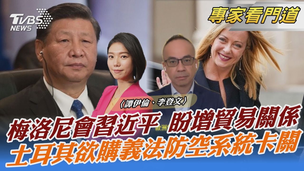 梅洛尼會習 歐洲對陸政策陷兩難「分歧浮現」?