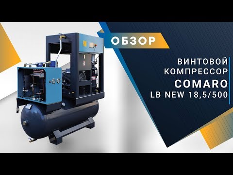 Компрессор COMARO LB 7,5 / 270 - 8 бар