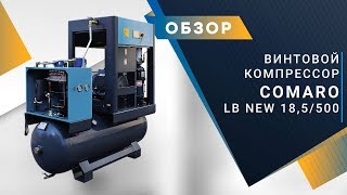 Винтовой компрессор COMARO LB