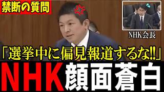 【禁断の質問】選挙期間中に偏見報道するなよ！参政党・神谷代表の質問にNHK会長が顔面蒼白になった理由…