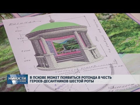 10.10.2019 / Ротонда в честь героев шестой роты может появиться в Пскове