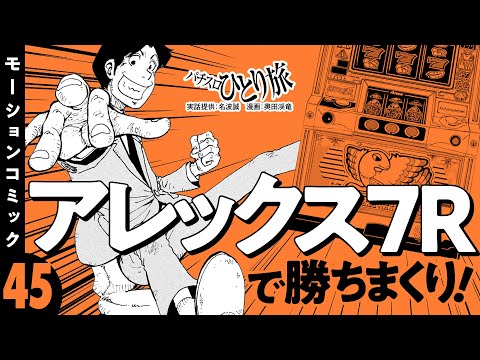 漫画動画【アレックス7Rを求めて】パチスロひとり旅 episode45《名波誠》モーションコミック［パチスロ・スロット］