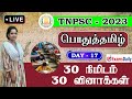 TNPSC 2023 30 நிமிடம் 30 வினாக்கள் நாள் 17