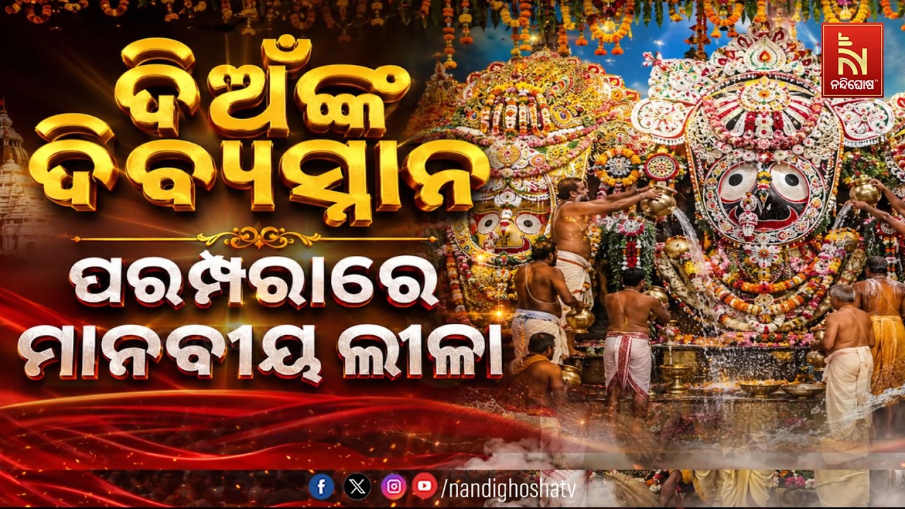 🔴 Live | ଦିଅଁଙ୍କ ଦିବ୍ୟସ୍ନାନ :ପରମ୍ପରାରେ ମାନବୀୟ ଲୀଳା
