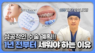 양악 수술, 왜 1년 전에 상담해야 할까?