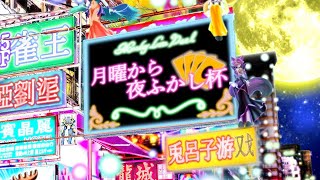【遊戯王DL】月曜から夜ふかし杯　第2９夜