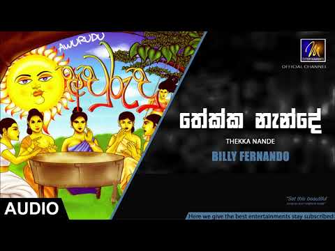 Thekka Nande (තේක්ක නැන්දේ) | Billy | Aurudu songs| Sinhala raban padha | Sinhala Awurudu Song