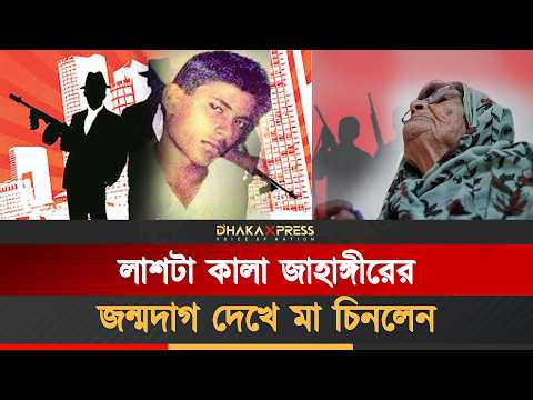 স্ত্রীর সঙ্গে ঝগড়া, নিজের গুলিতেই কালা জাহাঙ্গীরের মৃত্যু?