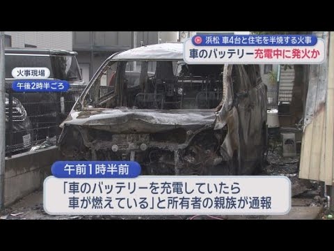YouTube Video 「車のバッテリー充電してたら車が燃えた」　駐車場の車4台焼け隣接の住宅が半焼　浜松市