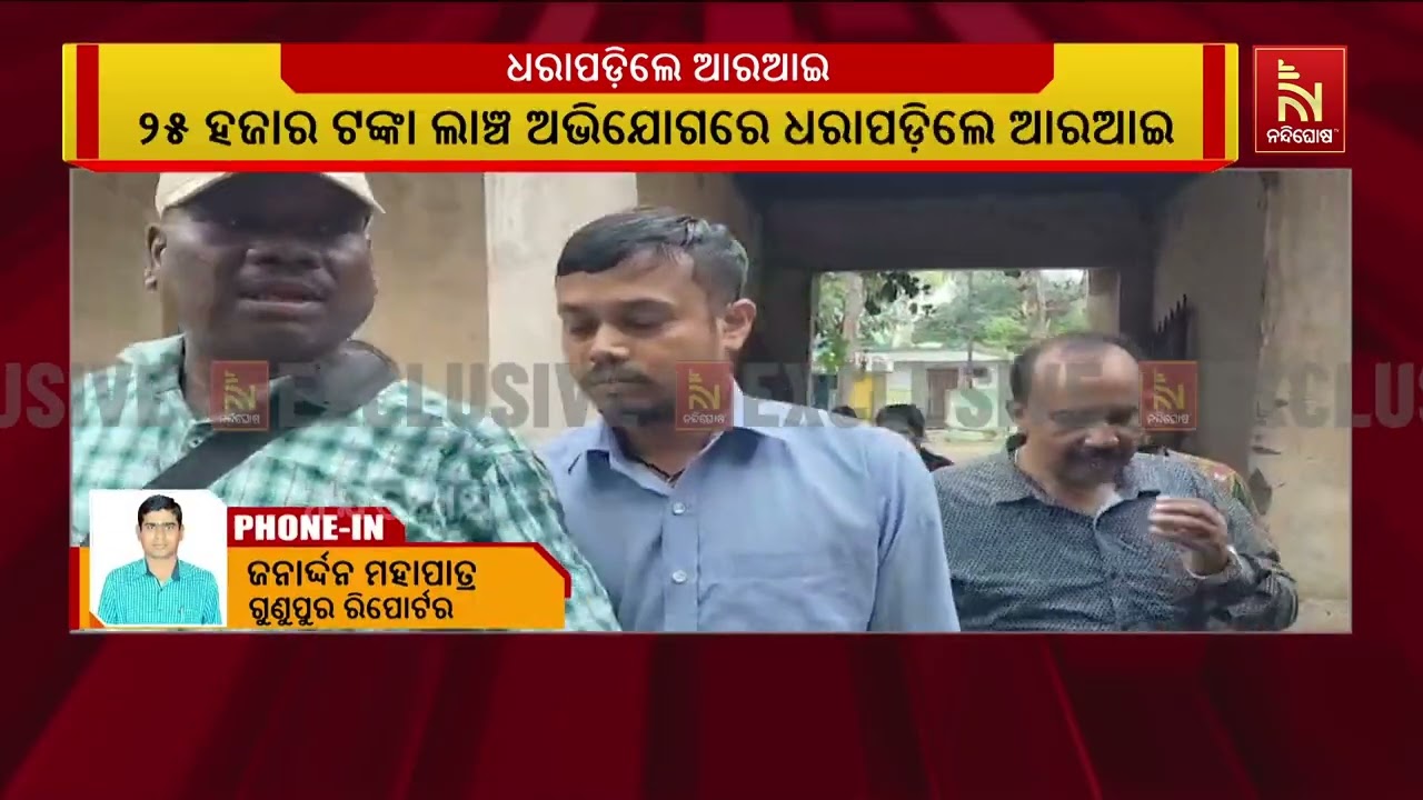 ୨୫ ହଜାର ଟଙ୍କା ଲାଞ୍ଚ ଅଭିଯୋଗରେ ଧରାପଡ଼ିଲେ ଆରଆଇ
