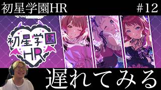 【学マス】初星学園HR #12 遅れて見る枠