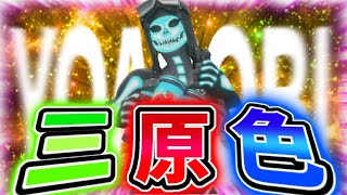 【キル集】三原色 / MeRiy【フォートナイト/Fortnite】