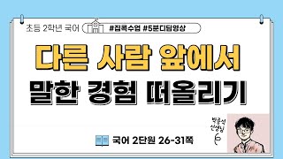 다른 사람 앞에서 말한 경험 떠올리기(아주 무서운 날)ㅣ2학년 1학기 2단원 자신 있게 말해요
