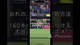 ストレス溜まったらこれをやろう！#プロスピa #ストレス発散 #大谷翔平 #死球 #野球