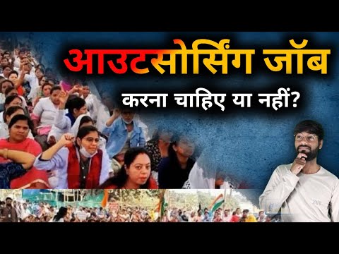 Outsourcing job करना चाहिए या नहीं | outsourcing jobs ! Advantage and disadvantage