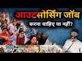 Outsourcing Job करना चाहिए या नहीं Outsourcing Jobs Advantage And Disa