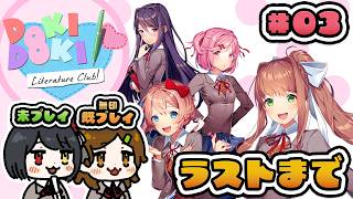 #03 #最終回 ラストまでやる！【ドキドキ文芸部プラス！ 】