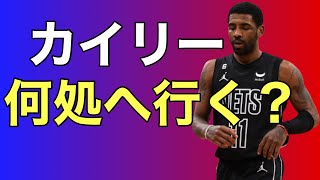 カイリーのトレード先は…？