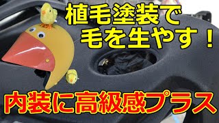 マチュアが導入した植毛塗装が激安！ついにリアルチキンヘルメットが完成した！