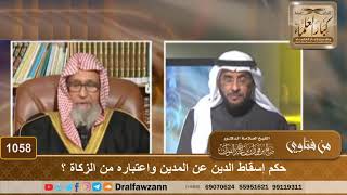 صورة حكم إسقاط الدين عن المدين واعتباره من الزكاة؟ - الشيخ صالح الفوزان