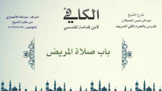 الكافي لابن قدامة المقدسي | شرح الشيخ عبدالرحمن العجلان | 61- باب صلاة المريض image