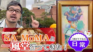 アメリカのMoMAと一風堂！VLOG【すすむの日常動画🪿】