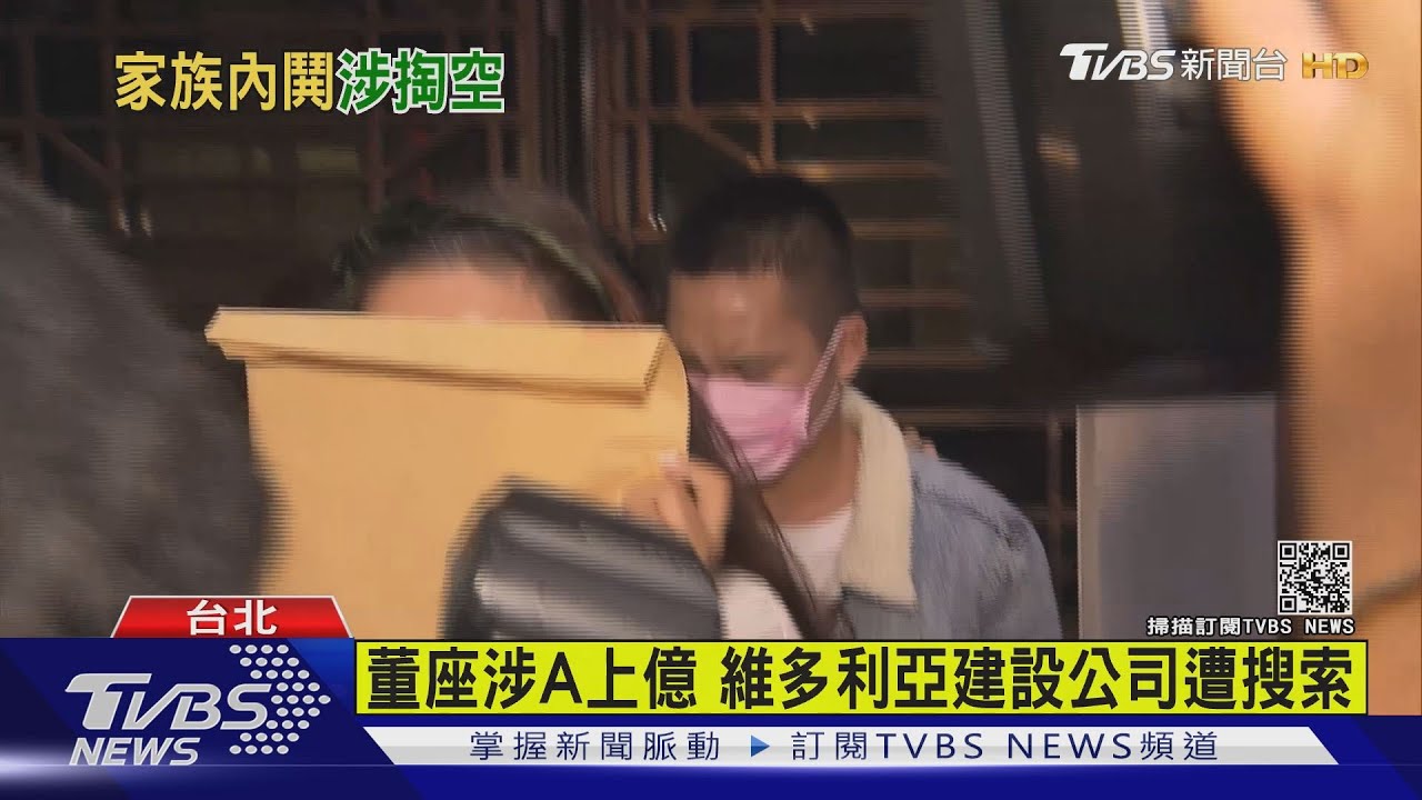 維多利亞建設掏空弊案 董座200萬元交保