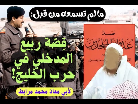 قصّة ربيع المدخلي (المداخلة) في حرب الخليج! ما لم تسمعه من قبل! لأبي معاذ محمد مرابط -وفقه الله-