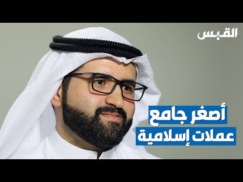 محمد السريع.. أصغر كويتي في جمع العملات الإسلامية التراثية