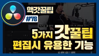 다빈치리졸브로 편집할때 유용한 5가지 기능_핵갓꿀팁