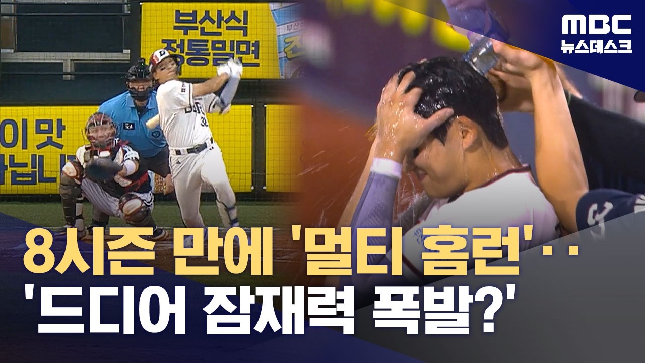 두산 김대한 데뷔 8시즌 만에 멀티 홈런 뉴스 정보그래픽