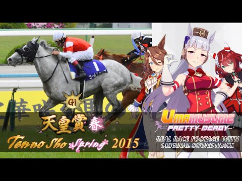 Gold Ship | Tenno Sho Spring 2015 x Umamusume BGM | 2015年 天皇賞(春) ゴールドシップ × ウマ娘BGM