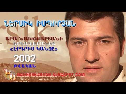ՆԵՐՍԻԿ ԻՍՊԻՐՅԱՆ 2002 թվական «ԵՐԿՐԻՍ ԿԱՆՉԸ»