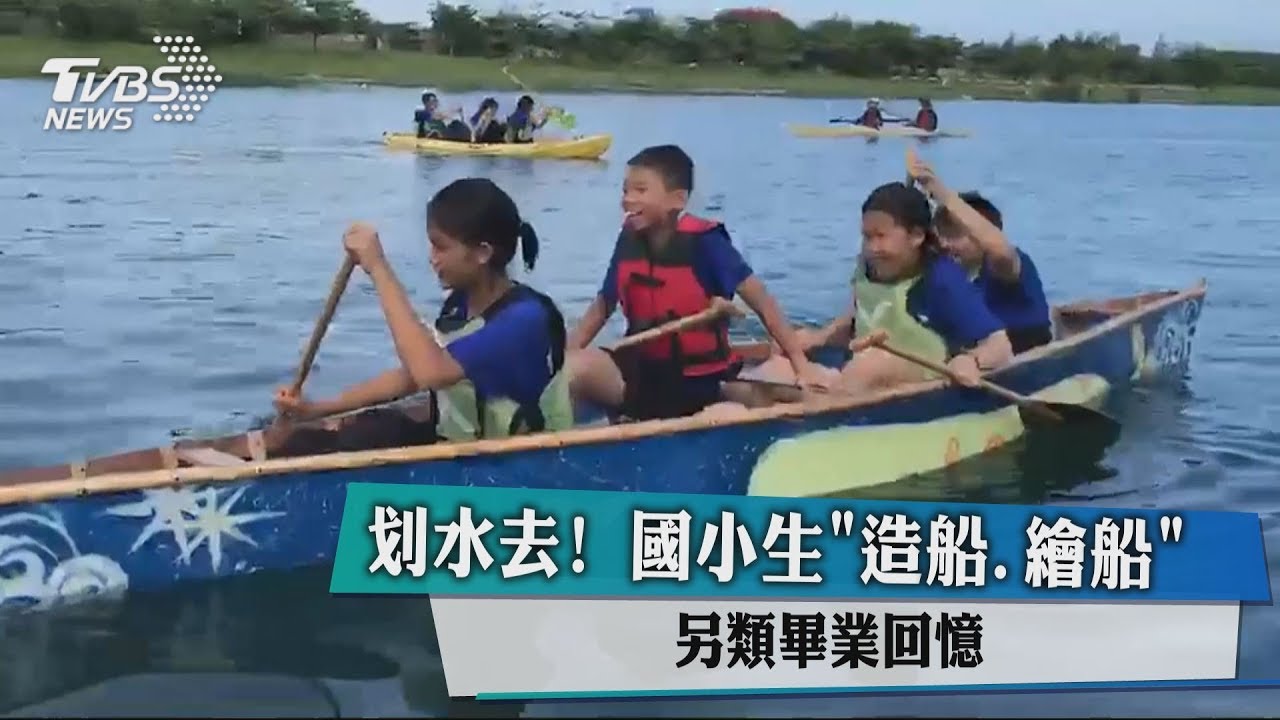 划水去! 國小生「造船、繪船」另類畢業回憶