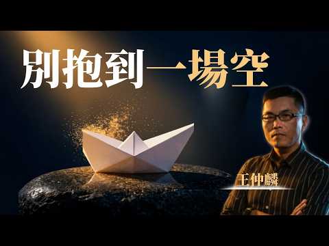 存股0050卻越存越心慌？看懂「投資四正」，別讓紙上富貴成空