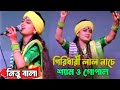 Girdhari Lal Nache Samo Gopal Nitu Bala গিরিধারী লাল নাচে শ্যা