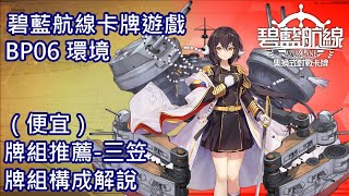 [閒聊] 碧藍航線TCG 牌組推薦-三笠