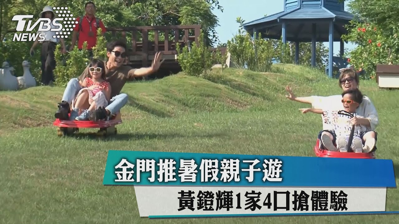 金門推暑假親子遊　黃鐙輝1家4口搶體驗