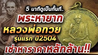 เหรียญหลวงพ่อกวย รุ่นแรก ปี2504 l หยิบกล้องส่องพระ 12/03/64 เหรียญหลวงพ่อกวย รุ่นแรก ปี2504 l หยิบกล้องส่องพระ 12/03/64