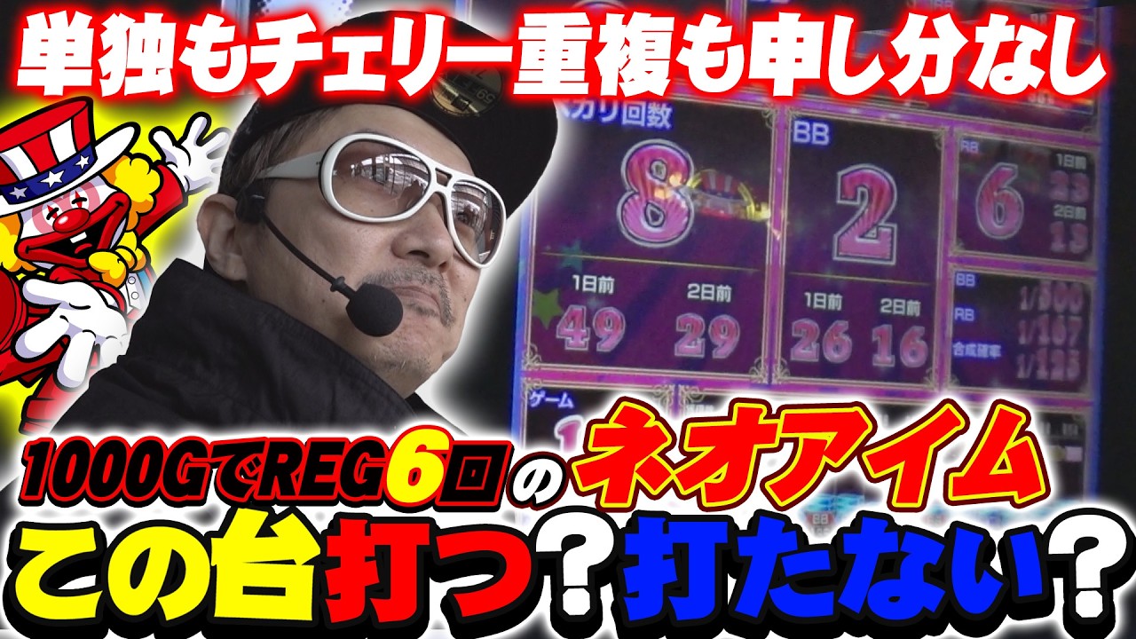 【悠遊自適＃ 572】1000GでREG6回のネオアイム！どうする！？＃チェリ男 ＃スロット ＃パチンコ ＃スマスロ ＃スマパチ