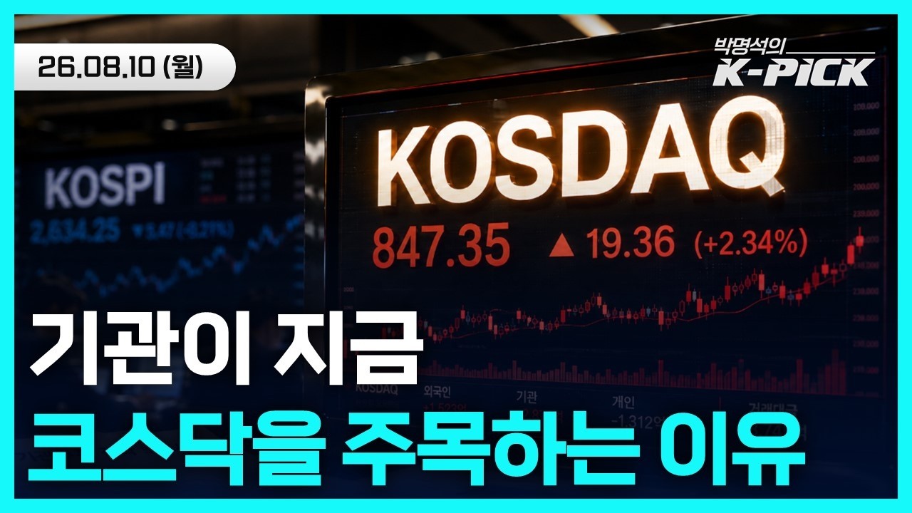 대형주 수급 쏠림은 끝났다? 지금 코스닥을 주목하는 이유