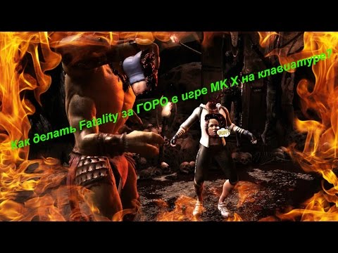 Как делать Fatality за ГОРО в игре MK X на клавиатуре?