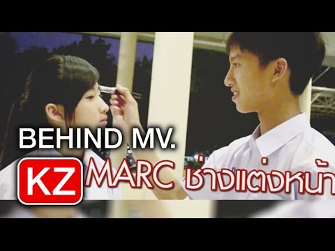 [Behind MV.] เกินหน้าที่ (Can I) - Marc KAMIKAZE