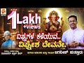 ಶ್ರೀ ಮಹಾಗಣಪತಿ ಭಕ್ತಿಗೀತೆ VIGNAGALA KALEVA DEVOTIONAL SONG J